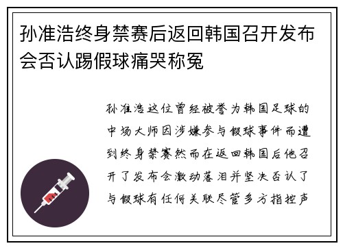孙准浩终身禁赛后返回韩国召开发布会否认踢假球痛哭称冤