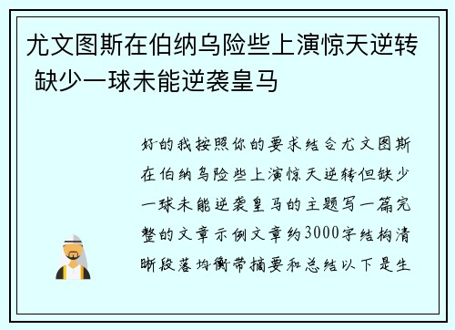 尤文图斯在伯纳乌险些上演惊天逆转 缺少一球未能逆袭皇马 尤文图斯在伯纳乌险些上演惊天逆转 缺少一球未能逆袭皇马