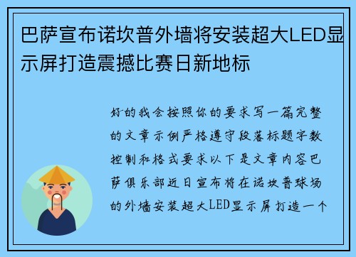 巴萨宣布诺坎普外墙将安装超大LED显示屏打造震撼比赛日新地标