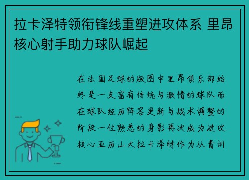拉卡泽特领衔锋线重塑进攻体系 里昂核心射手助力球队崛起