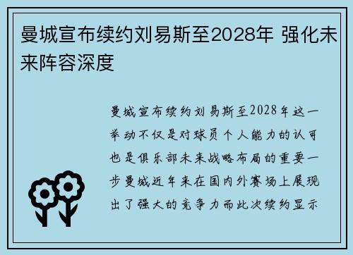 曼城宣布续约刘易斯至2028年 强化未来阵容深度 曼城宣布续约刘易斯至2028年 强化未来阵容深度