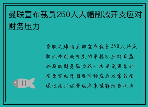 曼联宣布裁员250人大幅削减开支应对财务压力