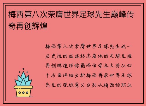 梅西第八次荣膺世界足球先生巅峰传奇再创辉煌