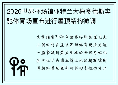 2026世界杯场馆亚特兰大梅赛德斯奔驰体育场宣布进行屋顶结构微调