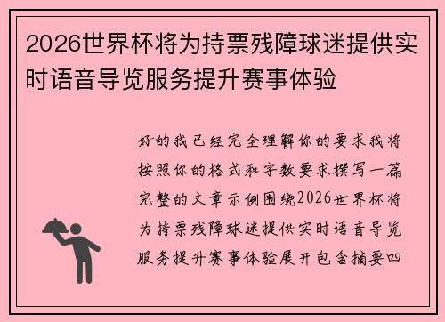 2026世界杯将为持票残障球迷提供实时语音导览服务提升赛事体验