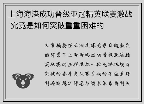 上海海港成功晋级亚冠精英联赛激战 究竟是如何突破重重困难的
