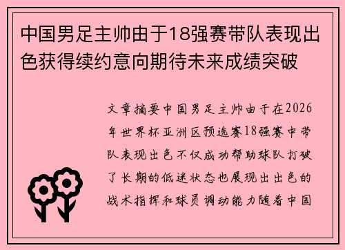 中国男足主帅由于18强赛带队表现出色获得续约意向期待未来成绩突破