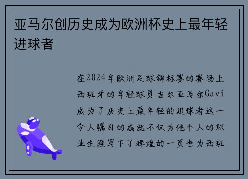 亚马尔创历史成为欧洲杯史上最年轻进球者