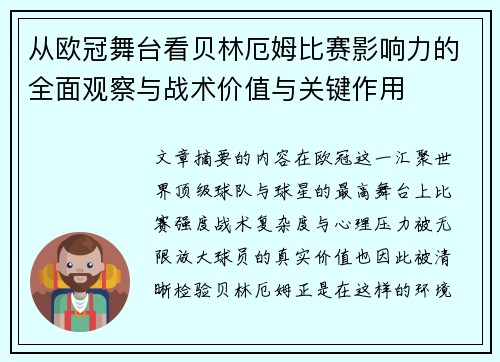 从欧冠舞台看贝林厄姆比赛影响力的全面观察与战术价值与关键作用