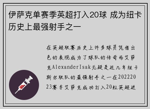 伊萨克单赛季英超打入20球 成为纽卡历史上最强射手之一