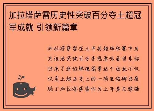 加拉塔萨雷历史性突破百分夺土超冠军成就 引领新篇章