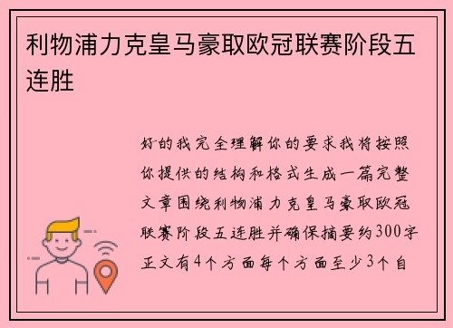 利物浦力克皇马豪取欧冠联赛阶段五连胜 利物浦力克皇马豪取欧冠联赛阶段五连胜