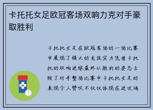 卡托托女足欧冠客场双响力克对手豪取胜利