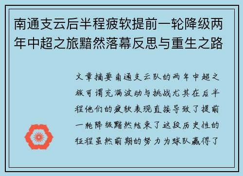 南通支云后半程疲软提前一轮降级两年中超之旅黯然落幕反思与重生之路
