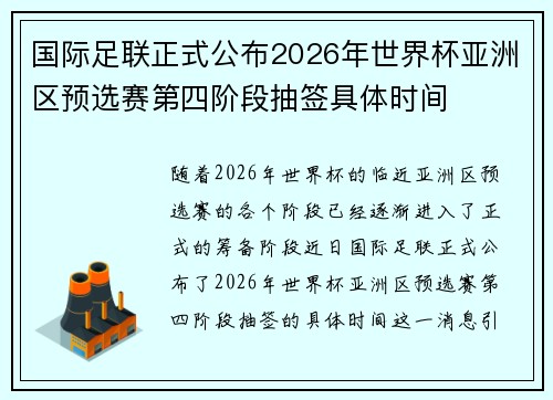 国际足联正式公布2026年世界杯亚洲区预选赛第四阶段抽签具体时间