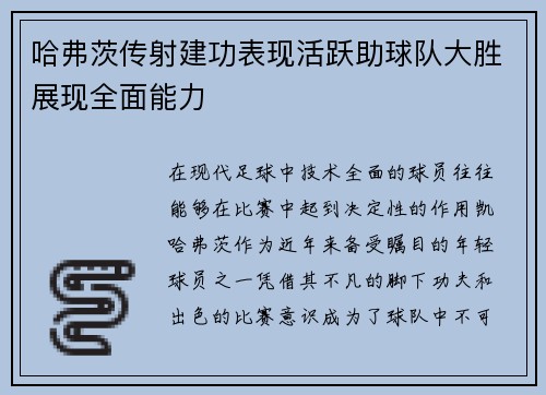 哈弗茨传射建功表现活跃助球队大胜展现全面能力