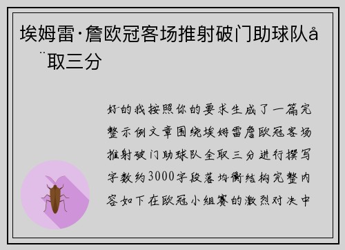 埃姆雷·詹欧冠客场推射破门助球队全取三分