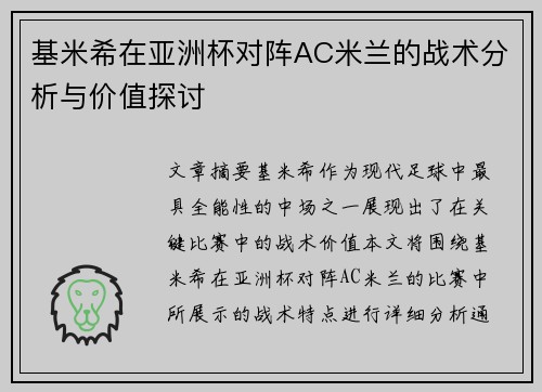 基米希在亚洲杯对阵AC米兰的战术分析与价值探讨