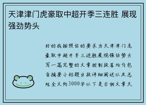 天津津门虎豪取中超开季三连胜 展现强劲势头