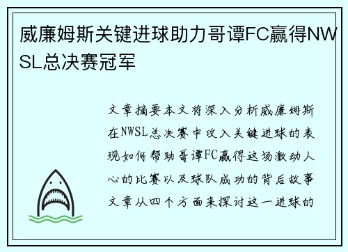 威廉姆斯关键进球助力哥谭FC赢得NWSL总决赛冠军