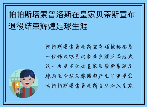 帕帕斯塔索普洛斯在皇家贝蒂斯宣布退役结束辉煌足球生涯 帕帕斯塔索普洛斯在皇家贝蒂斯宣布退役结束辉煌足球生涯