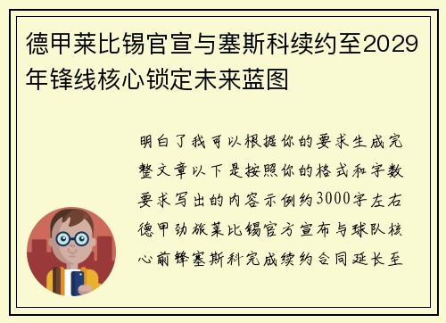 德甲莱比锡官宣与塞斯科续约至2029年锋线核心锁定未来蓝图