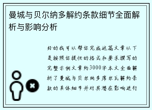 曼城与贝尔纳多解约条款细节全面解析与影响分析