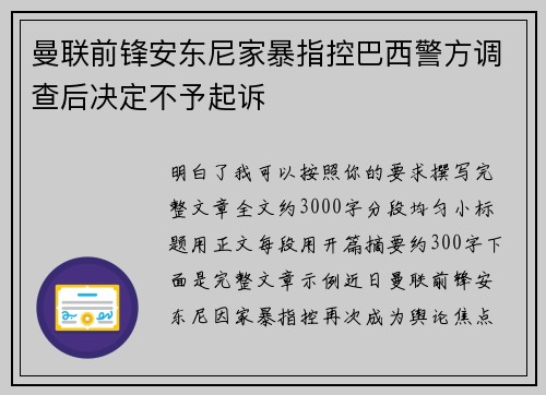 曼联前锋安东尼家暴指控巴西警方调查后决定不予起诉