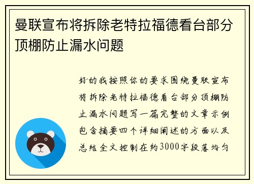 曼联宣布将拆除老特拉福德看台部分顶棚防止漏水问题 曼联宣布将拆除老特拉福德看台部分顶棚防止漏水问题