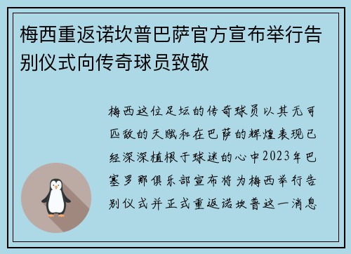梅西重返诺坎普巴萨官方宣布举行告别仪式向传奇球员致敬 梅西重返诺坎普巴萨官方宣布举行告别仪式向传奇球员致敬