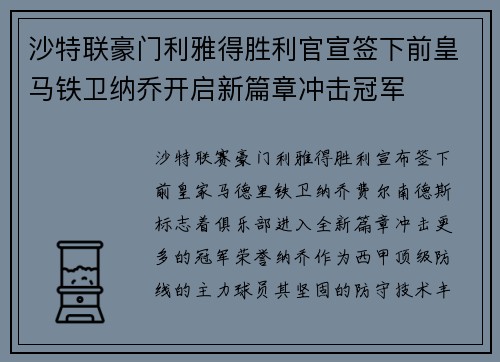 沙特联豪门利雅得胜利官宣签下前皇马铁卫纳乔开启新篇章冲击冠军 沙特联豪门利雅得胜利官宣签下前皇马铁卫纳乔开启新篇章冲击冠军
