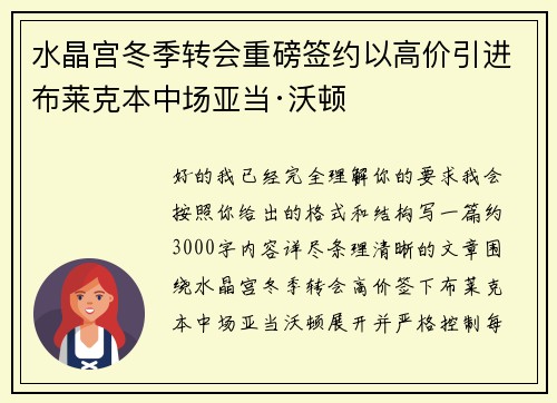 水晶宫冬季转会重磅签约以高价引进布莱克本中场亚当·沃顿