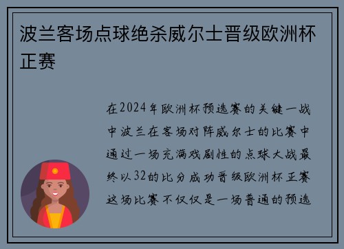 波兰客场点球绝杀威尔士晋级欧洲杯正赛