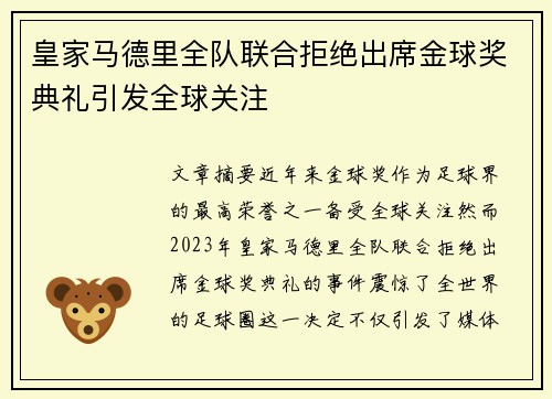 皇家马德里全队联合拒绝出席金球奖典礼引发全球关注
