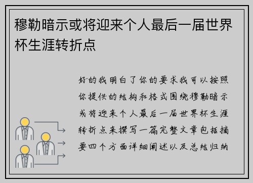 穆勒暗示或将迎来个人最后一届世界杯生涯转折点