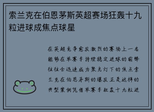 索兰克在伯恩茅斯英超赛场狂轰十九粒进球成焦点球星