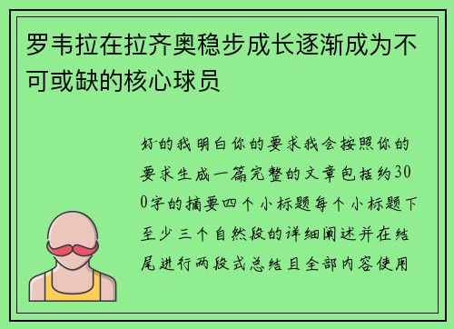 罗韦拉在拉齐奥稳步成长逐渐成为不可或缺的核心球员 罗韦拉在拉齐奥稳步成长逐渐成为不可或缺的核心球员