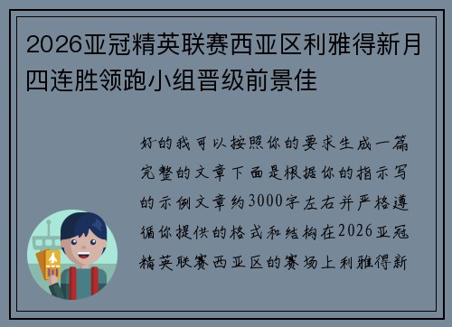 2026亚冠精英联赛西亚区利雅得新月四连胜领跑小组晋级前景佳 2026亚冠精英联赛西亚区利雅得新月四连胜领跑小组晋级前景佳