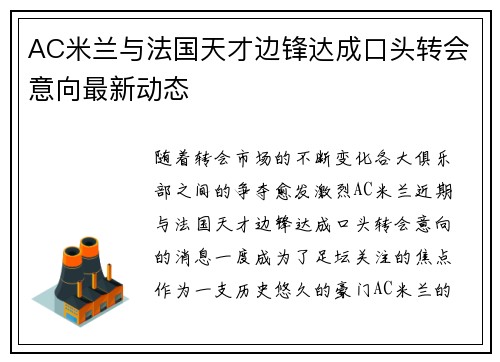 AC米兰与法国天才边锋达成口头转会意向最新动态
