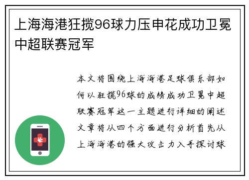 上海海港狂揽96球力压申花成功卫冕中超联赛冠军
