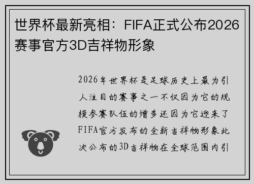 世界杯最新亮相：FIFA正式公布2026赛事官方3D吉祥物形象