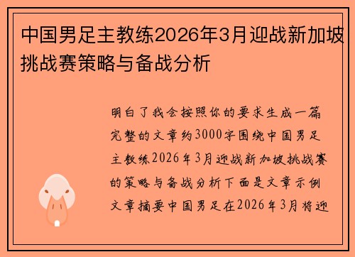 中国男足主教练2026年3月迎战新加坡挑战赛策略与备战分析 中国男足主教练2026年3月迎战新加坡挑战赛策略与备战分析