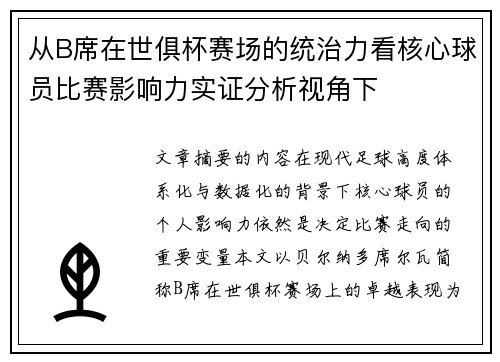 从B席在世俱杯赛场的统治力看核心球员比赛影响力实证分析视角下 从B席在世俱杯赛场的统治力看核心球员比赛影响力实证分析视角下