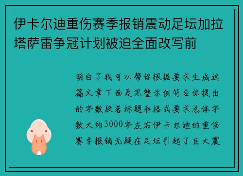 伊卡尔迪重伤赛季报销震动足坛加拉塔萨雷争冠计划被迫全面改写前 伊卡尔迪重伤赛季报销震动足坛加拉塔萨雷争冠计划被迫全面改写前