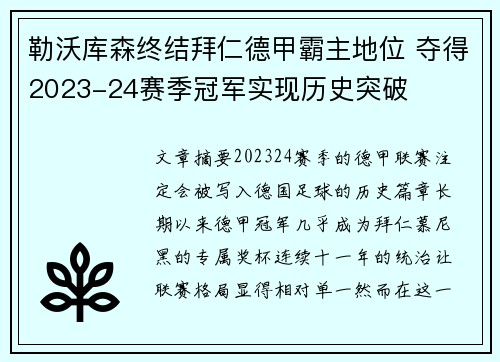 勒沃库森终结拜仁德甲霸主地位 夺得2023-24赛季冠军实现历史突破
