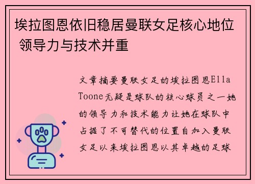 埃拉图恩依旧稳居曼联女足核心地位 领导力与技术并重 埃拉图恩依旧稳居曼联女足核心地位 领导力与技术并重