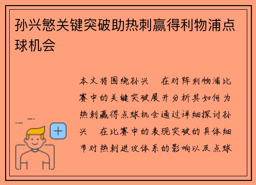 孙兴慜关键突破助热刺赢得利物浦点球机会