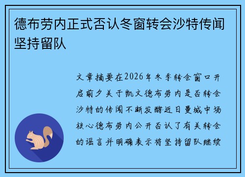 德布劳内正式否认冬窗转会沙特传闻坚持留队