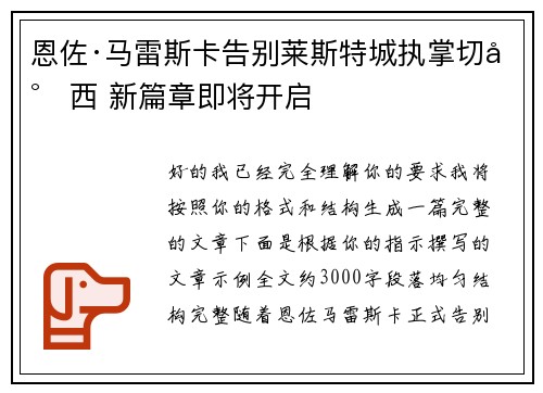 恩佐·马雷斯卡告别莱斯特城执掌切尔西 新篇章即将开启 恩佐·马雷斯卡告别莱斯特城执掌切尔西 新篇章即将开启
