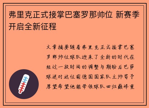 弗里克正式接掌巴塞罗那帅位 新赛季开启全新征程